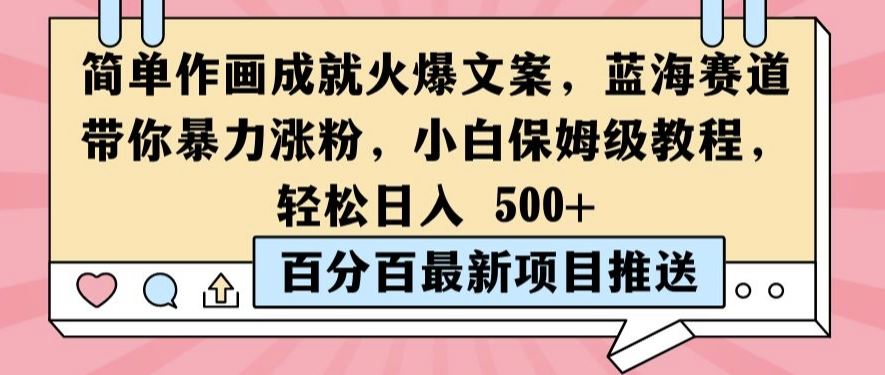 简单作画成就火爆文案，蓝海赛道带你暴力涨粉，小白保姆级教程，轻松日入5张【揭秘】-泡芙轻资产网创