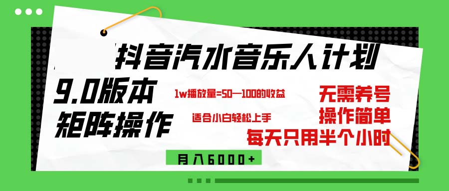 （12501期）抖音汽水音乐计划9.0，矩阵操作轻松月入6000＋-泡芙轻资产网创