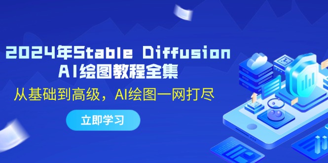2024年Stable Diffusion AI绘图教程全集：从基础到高级，AI绘图一网打尽-泡芙轻资产网创