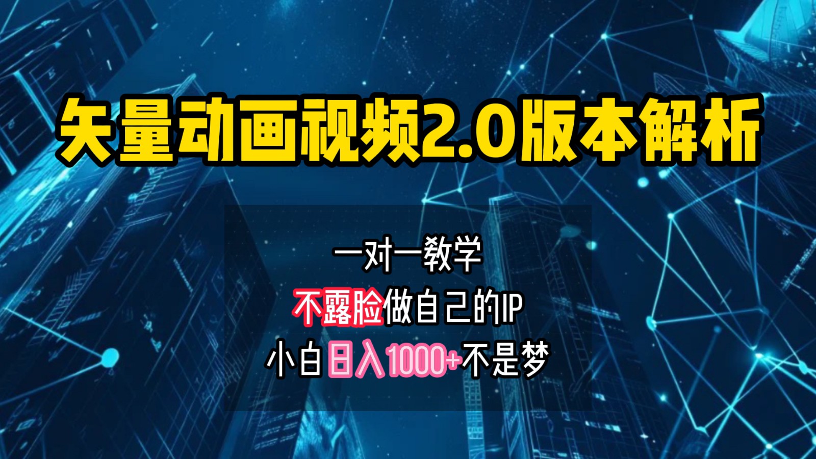 矢量图动画视频2.0版解析，做自己的IP账号，操作简单易上手小白日入1000+-泡芙轻资产网创