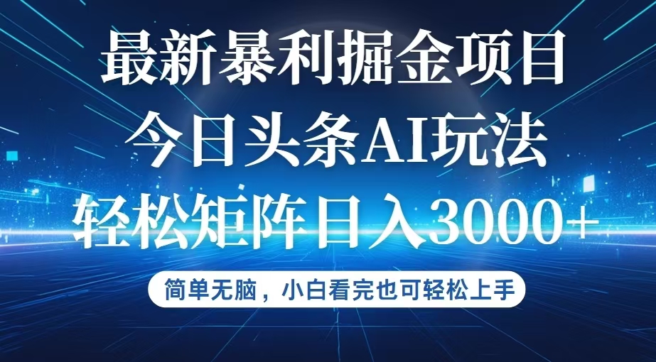 （12524期）今日头条最新暴利掘金AI玩法，动手不动脑，简单易上手。小白也可轻松矩…-泡芙轻资产网创