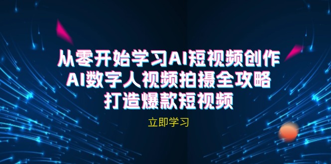 AI短视频创作-AI数字人视频拍摄全攻略，打造爆款短视频-泡芙轻资产网创