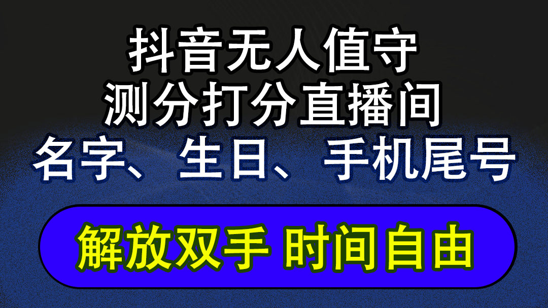 （12527期）抖音蓝海AI软件全自动实时互动无人直播非带货撸音浪，懒人主播福音，单…-泡芙轻资产网创
