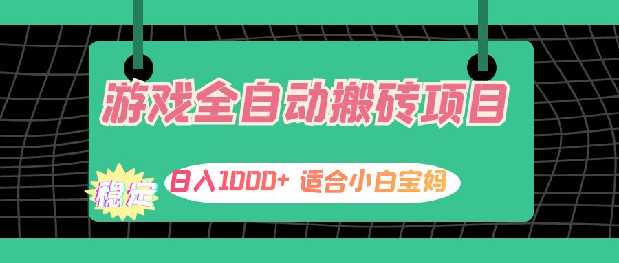 （12529期）游戏全自动搬砖副业项目，日入1000+ 适合小白宝妈-泡芙轻资产网创