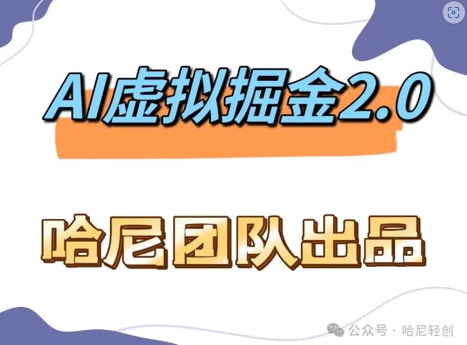 AI虚拟撸金2.0 项目，长期稳定，单号一个月最多搞了1.6W-泡芙轻资产网创