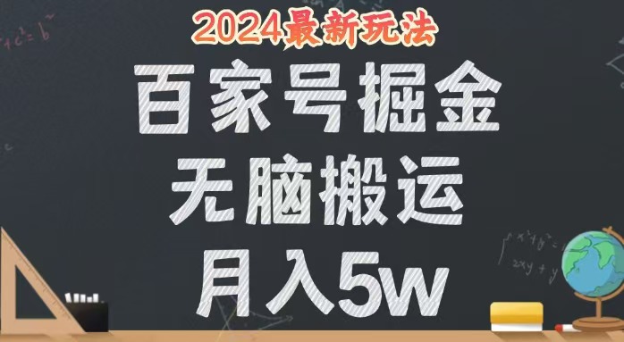 （12537期）无脑搬运百家号月入5W，24年全新玩法，操作简单，有手就行！-泡芙轻资产网创