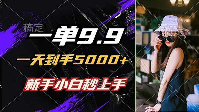 （12536期）一单9.9，一天到手5000+，不挑人，小白当天上手，制作作品只需1分钟-泡芙轻资产网创