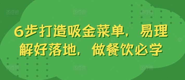 6步打造吸金菜单，易理解好落地，做餐饮必学-泡芙轻资产网创