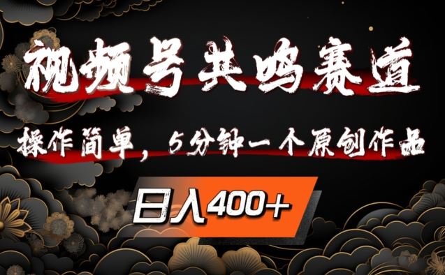 视频号共鸣赛道，操作简单，5分钟1个原创作品，日入几张【揭秘】-泡芙轻资产网创
