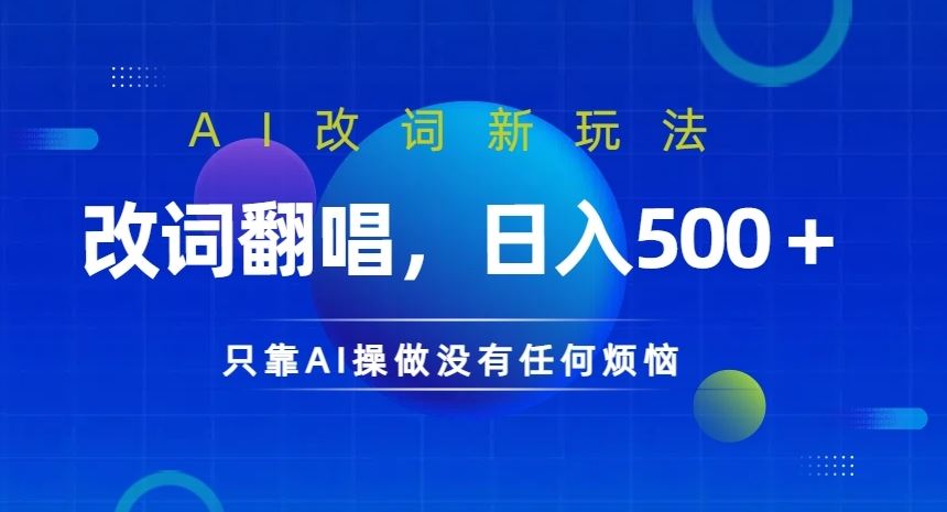 AI改词新玩法，改词翻唱，日入几张，只靠AI操做没有任何烦恼【揭秘】-泡芙轻资产网创