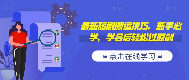 最新短剧搬运技巧，新手必学，学会后轻松过原创(抖音/快手搬运)-泡芙轻资产网创