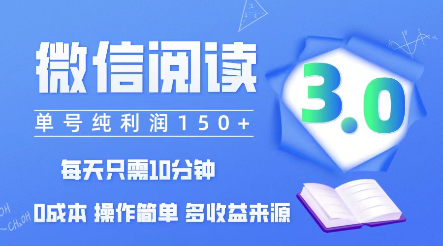 （12558期）微信阅读3.0，每日10分钟，单号利润150＋，可批量放大操作，简单0成本-泡芙轻资产网创