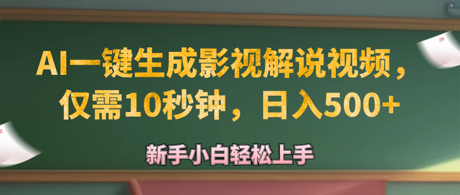 （12557期）AI一键生成原创影视解说视频，仅需10秒钟，日入500+-泡芙轻资产网创