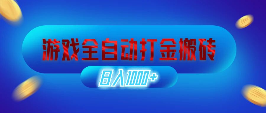 （12577期）游戏全自动打金搬砖，日入1000+ 长期稳定的副业项目-泡芙轻资产网创