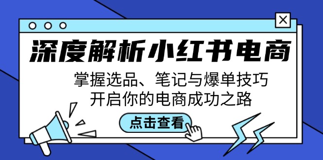深度解析小红书电商：掌握选品、笔记与爆单技巧，开启你的电商成功之路-泡芙轻资产网创