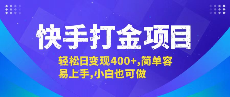 （12591期）快手打金项目，轻松日变现400+，简单容易上手，小白也可做-泡芙轻资产网创