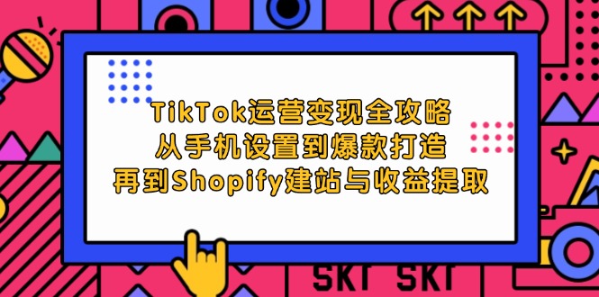 （12622期）TikTok运营变现全攻略：从手机设置到爆款打造，再到Shopify建站与收益提取-泡芙轻资产网创