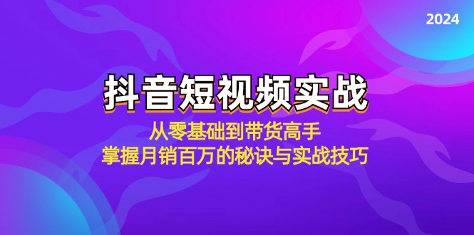 （12626期）抖音短视频实战：从零基础到带货高手，掌握月销百万的秘诀与实战技巧-泡芙轻资产网创