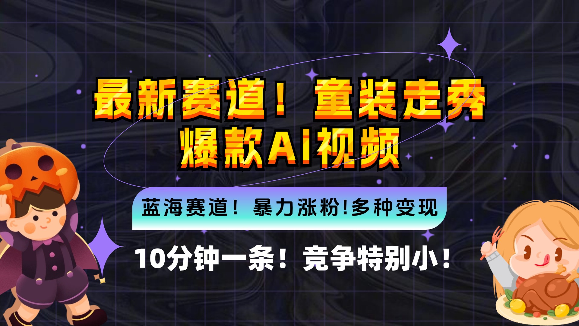 （12625期）新蓝海赛道，童装走秀爆款Ai视频，10分钟一条 竞争小 变现机会超多，小…-泡芙轻资产网创