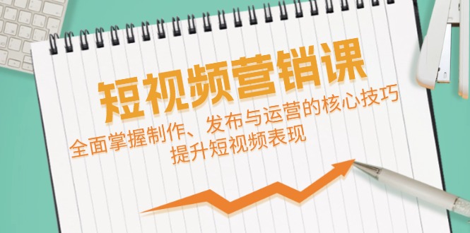 短视频&营销课：全面掌握制作、发布与运营的核心技巧，提升短视频表现-泡芙轻资产网创