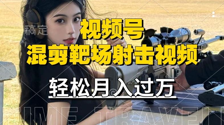 利用海外靶场射击视频，赚视频号分成收益，操作简单，适合宝妈，上班族【揭秘】-泡芙轻资产网创