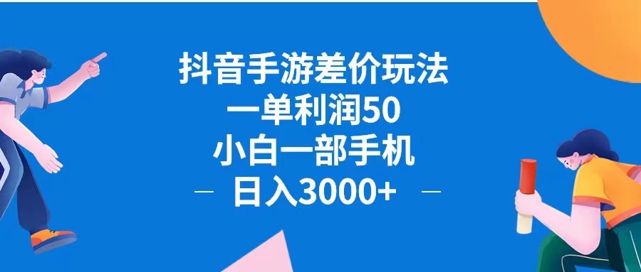 （12640期）抖音手游差价玩法，一单利润50，小白一部手机日入3000+抖音手游差价玩…-泡芙轻资产网创