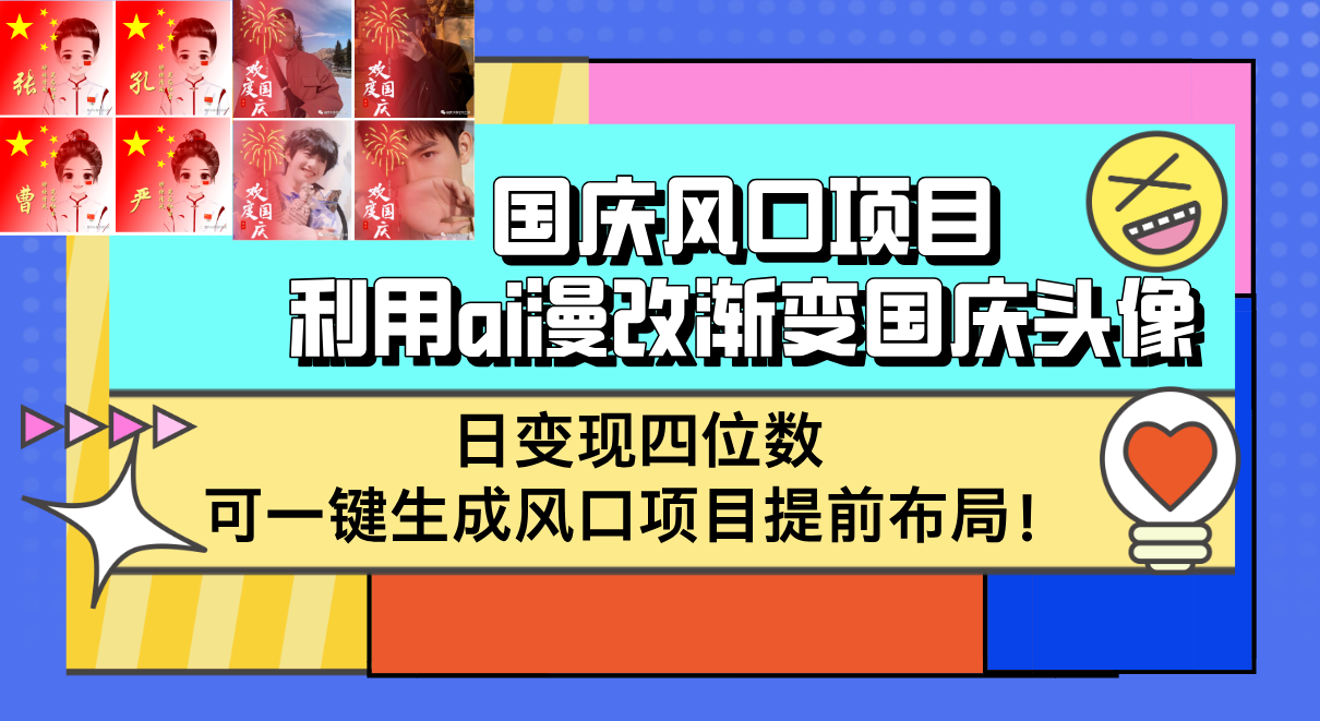 （12668期）国庆风口项目，利用ai漫改渐变国庆头像，日变现四位数，可一键生成风口…-泡芙轻资产网创