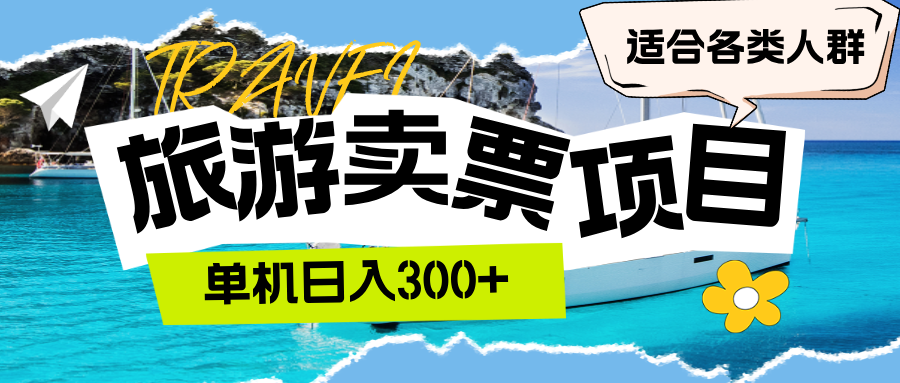 （12667期）旅游卖票  单机日入300+  适合各类人群-泡芙轻资产网创