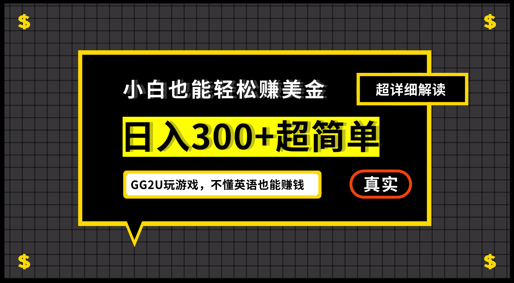 （12672期）小白不懂英语也能赚美金，日入300+超简单，详细教程解读-泡芙轻资产网创