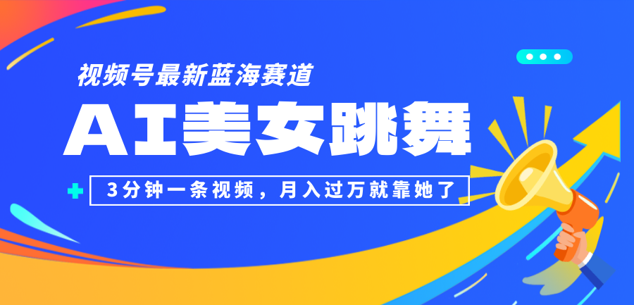 （12673期）视频号最新蓝海赛道，AI美女跳舞，3分钟一条视频，月入过万就靠她了！-泡芙轻资产网创
