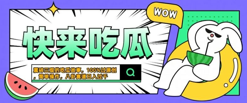 震碎三观的吃瓜故事，一键生成100%过原创，猎奇八卦赛道，简单操作日入几张【揭秘】-泡芙轻资产网创