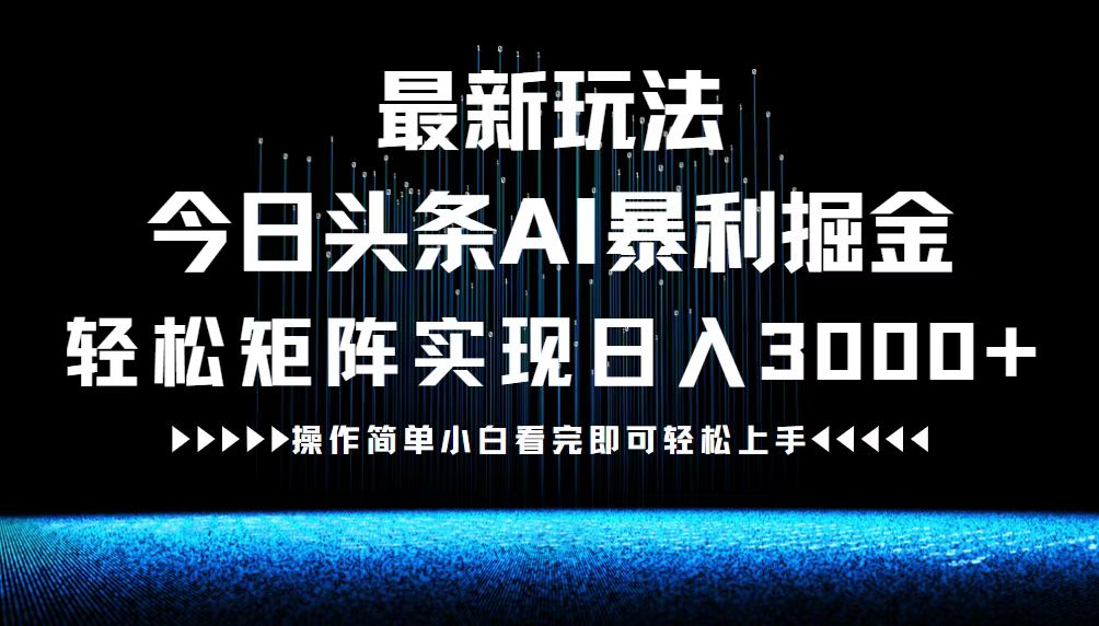 （12678期）最新今日头条AI暴利掘金玩法，轻松矩阵日入3000+-泡芙轻资产网创