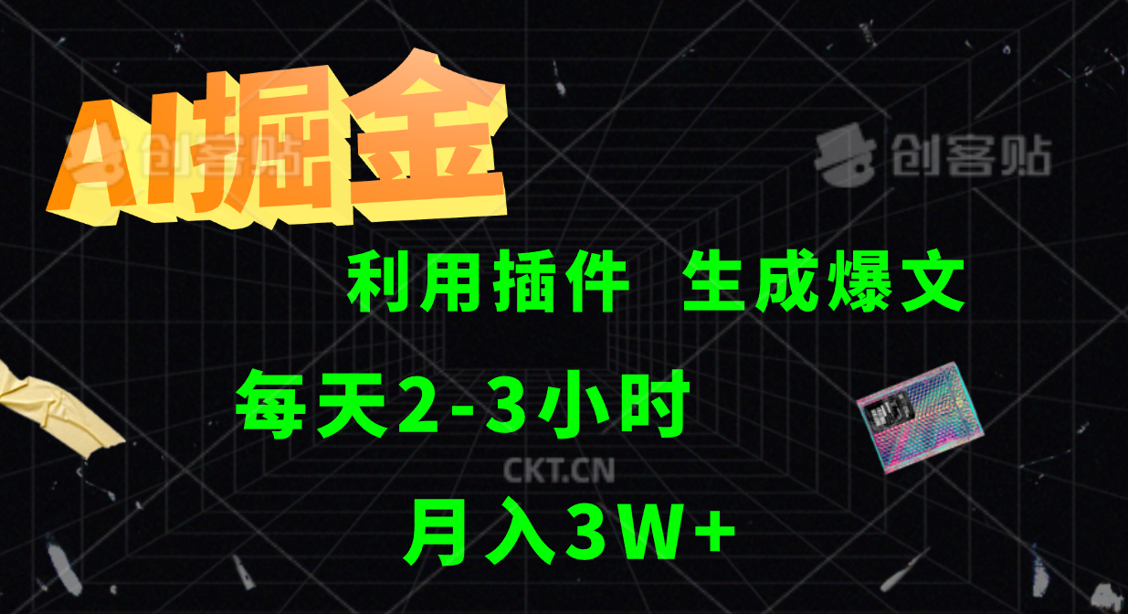AI掘金利用插件每天干2-3小时，全自动采集生成爆文多平台发布，可多个账号月入3W+-泡芙轻资产网创