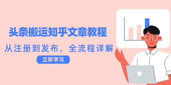 头条搬运知乎文章教程：从注册到发布，全流程详解-泡芙轻资产网创