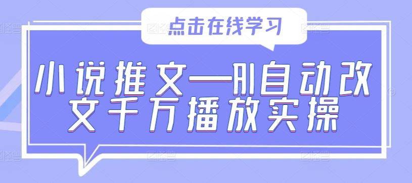 小说推文—AI自动改文千万播放实操-泡芙轻资产网创