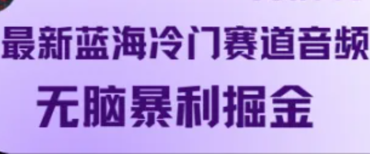 最新蓝海冷门赛道音频，无脑暴利掘金-泡芙轻资产网创
