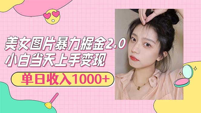 （12695期）美女图片暴力掘金2.0，轻松日入1000+，简单易上手-泡芙轻资产网创