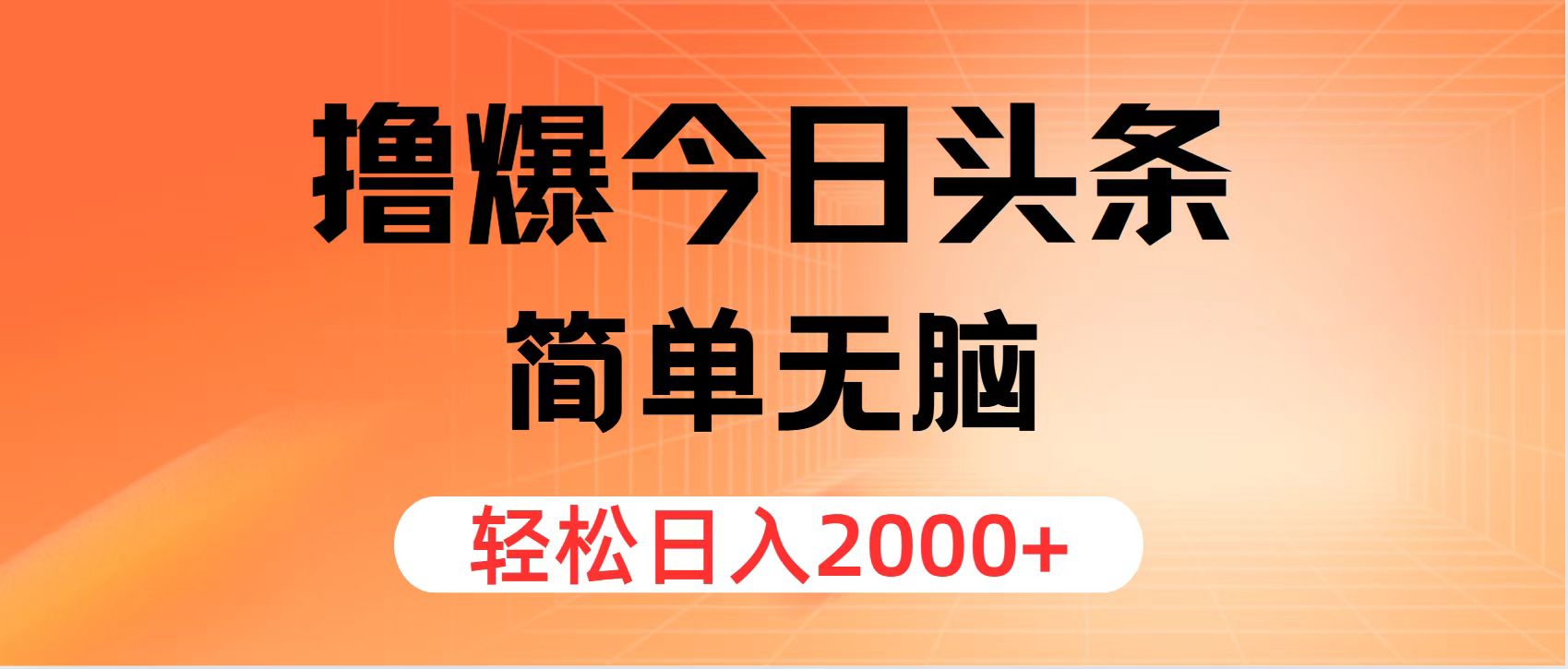 （12697期）撸爆今日头条，简单无脑，日入2000+-泡芙轻资产网创