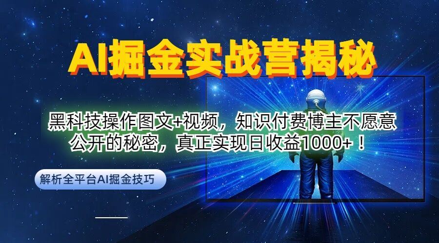 AI掘金实战营：黑科技操作图文+视频，知识付费博主不愿意公开的秘密，真正实现日收益1k【揭秘】-泡芙轻资产网创