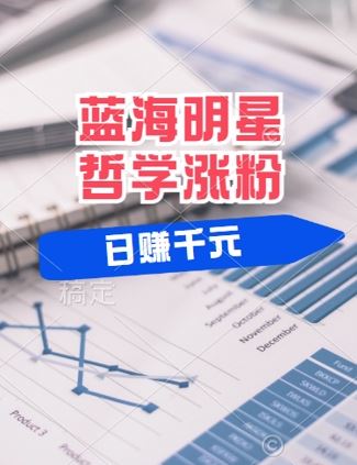 蓝海赛道明星哲学：小白逆袭日入几张，平台分成秘籍，轻松涨粉【揭秘】-泡芙轻资产网创