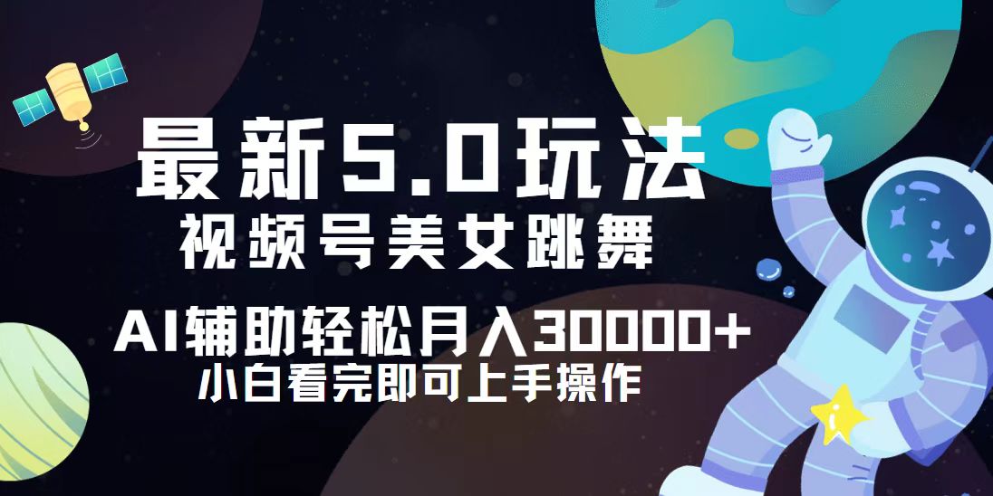 （12699期）视频号最新5.0玩法，小白也能轻松月入30000+-泡芙轻资产网创