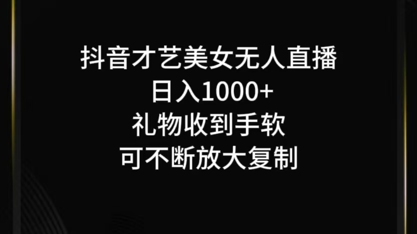 抖音才艺无人直播日入1000+可复制，可放大-泡芙轻资产网创