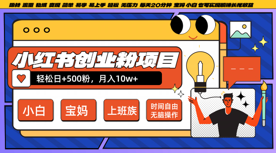 小红书创业粉日+500，月入10W+，无脑操作，每天20分钟-泡芙轻资产网创