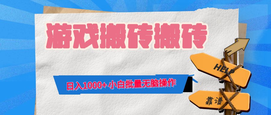 （12733期）游戏全自动打金搬砖，日入1000+ 小白批量无脑操作-泡芙轻资产网创