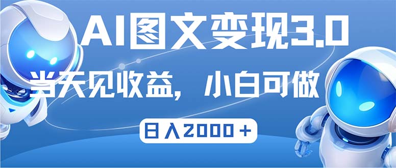 （12732期）最新AI图文变现3.0玩法，次日见收益，日入2000＋-泡芙轻资产网创