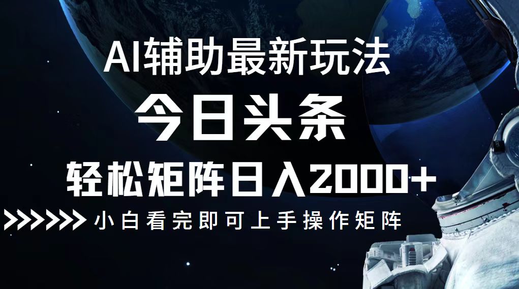（12731期）今日头条最新玩法，轻松矩阵日入2000+-泡芙轻资产网创