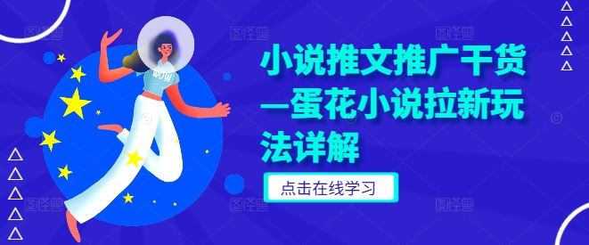 小说推文推广干货—蛋花小说拉新玩法详解-泡芙轻资产网创