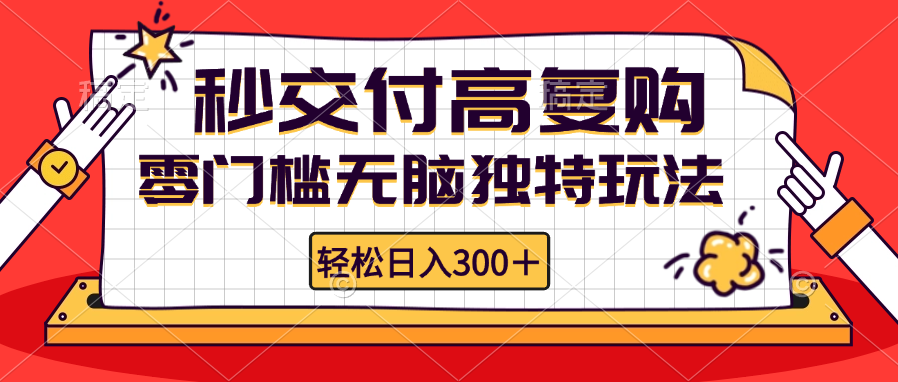 （12839期）零门槛无脑独特玩法 轻松日入300+秒交付高复购 矩阵无上限-泡芙轻资产网创