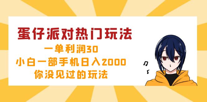 （12825期）蛋仔派对热门玩法，一单利润30，小白一部手机日入2000+，你没见过的玩法-泡芙轻资产网创