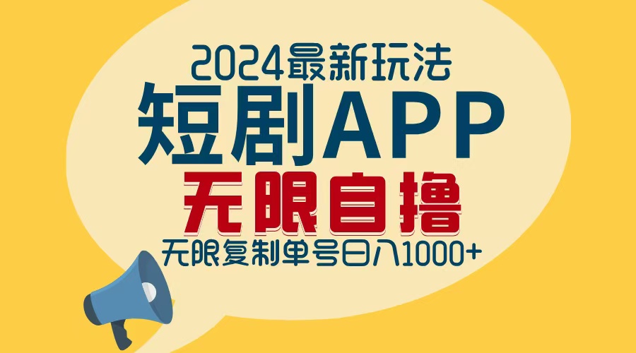 （12826期）2024最新短剧APP自撸拉新玩法，无限制批量操作，轻松日入1000+-泡芙轻资产网创